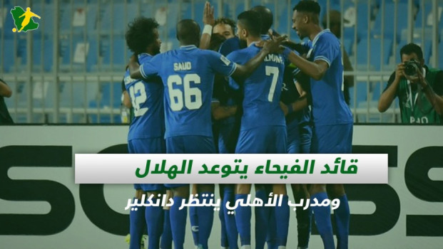 صحف السعودية|قائد الفيحاء يتوعد الهلال ومدرب الأهلي ينتظر دانكلير