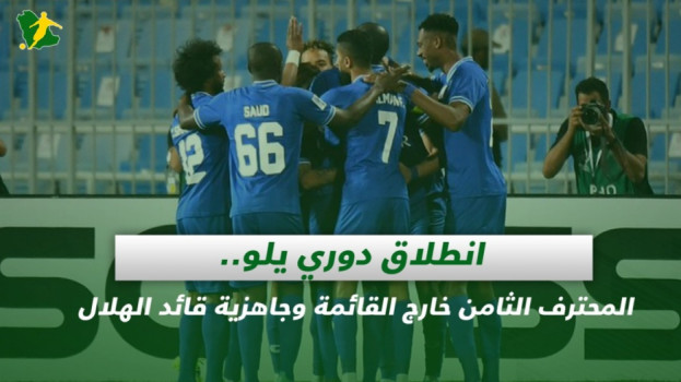 صحف السعودية| انطلاق دوري يلو.. جاهزية الفرج ومدافع الأهلي للخليج