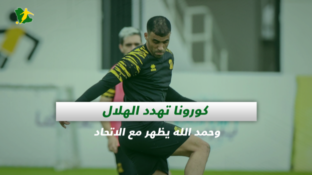 صحف السعودية| كورونا تهدد الهلال وحمد الله يظهر مع الاتحاد
