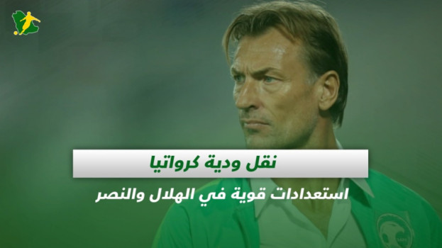 صحف السعودية| نقل ودية كرواتيا.. استعدادات قوية في الهلال والنصر