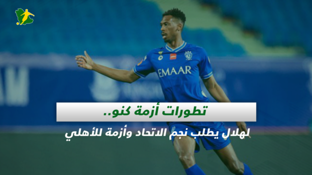 صحف السعودية| أزمة كنو.. الهلال يطلب نجم الاتحاد وصداع النقاز