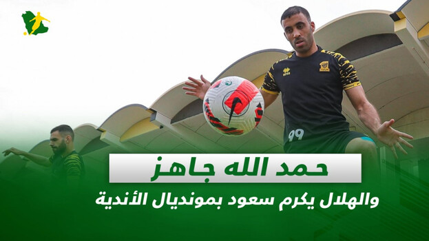 صحف السعودية| حمد الله جاهز والهلال يكرم سعود بمونديال الأندية