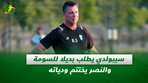 صحف السعودية| سيبولدي يطلب بديلا للسومة وموعد ظهور هيلدر كوستا