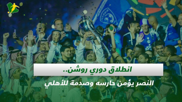 صحف السعودية| انطلاق دوري روشن.. النصر يؤمن حارسه وصدمة للأهلي