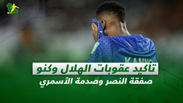 صحف السعودية| تأكيد عقوبات الهلال وكنو.. صفقة النصر وصدمة الأسمري