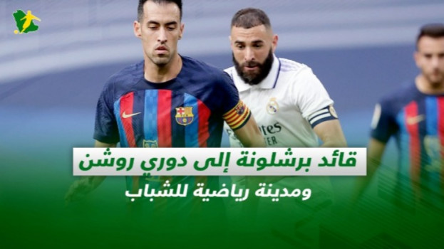 صحف السعودية| قائد برشلونة إلى دوري روشن ومدينة رياضية للشباب