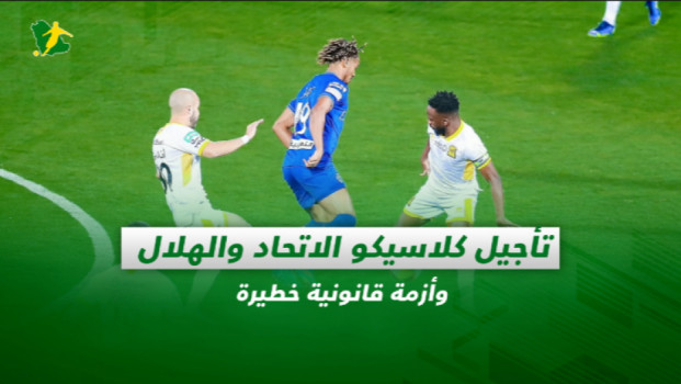 صحف السعودية| تأجيل كلاسيكو الاتحاد والهلال.. وأزمة قانونية خطيرة