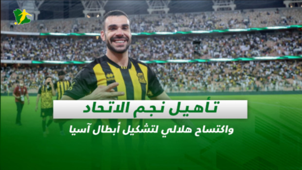 صحف السعودية| تأهيل نجم الاتحاد واكتساح هلالي لتشكيل أبطال آسيا