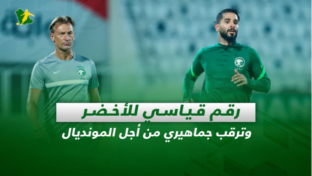 صحف السعودية| رقم قياسي للأخضر وترقب جماهيري من أجل المونديال