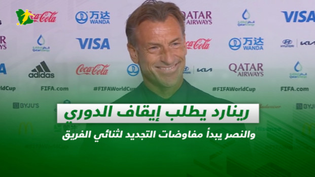 صحف السعودية| رينارد يطلب إيقاف الدوري والتجديد لثنائي النصر