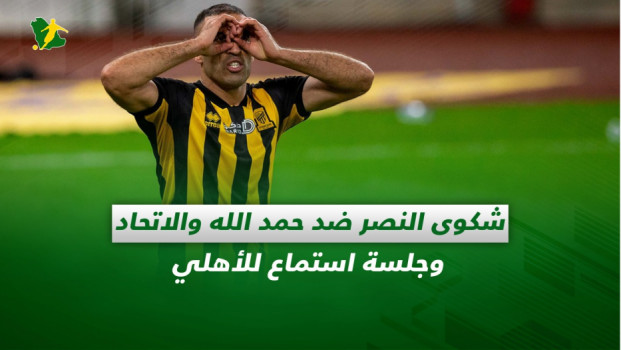 صحف السعودية|جلسة استماع للأهلي و شكوى النصر ضد حمد الله والاتحاد