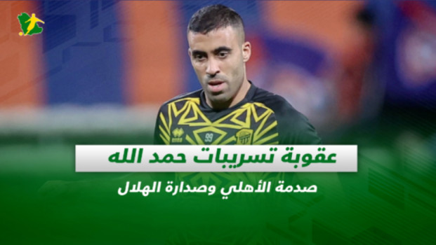 صحف السعودية| عقوبة تسريبات حمد الله.. صدمة الأهلي وصدارة الهلال