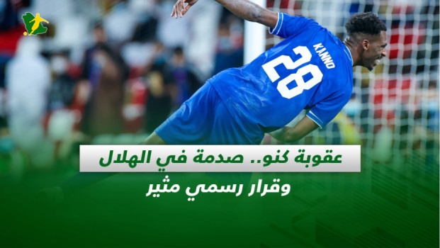 صحف السعودية| عقوبة كنو.. صدمة في الهلال وقرار رسمي مثير
