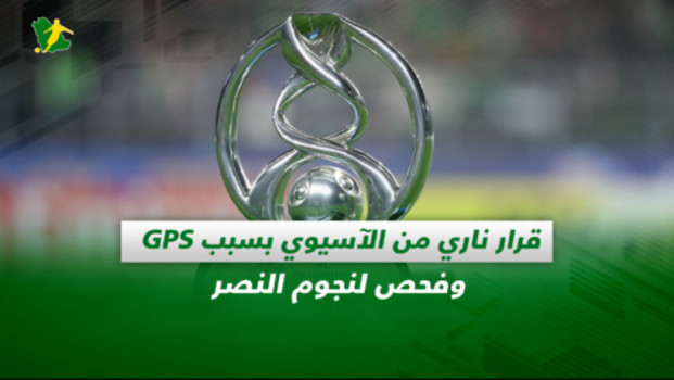 صحف السعودية| قرار ناري من الآسيوي بسبب GPS وفحص لنجوم النصر