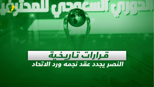 صحف السعودية| قرارات تاريخية.. النصر يجدد عقد نجمه ورد الاتحاد