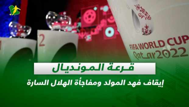 صحف السعودية| قرعة المونديال.. إيقاف المولد ومفاجأة الهلال السارة