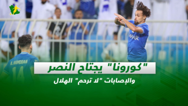 صحف السعودية| كورونا يجتاح النصر.. والإصابات لا ترحم الهلال