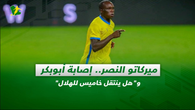 صحف السعودية| ميركاتو النصر.. إصابة أبوبكر وهل ينتقل خاميس للهلال