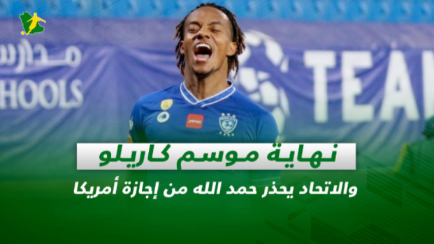 صحف السعودية| نهاية موسم كاريلو وتحذير لحمد الله من إجازة أمريكا