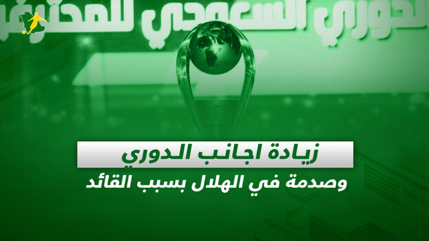 صحف السعودية| زيادة أجانب الدوري وصدمة في الهلال بسبب القائد
