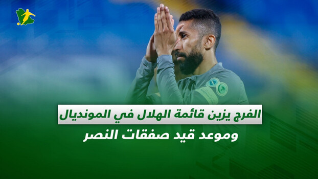 صحف السعودية| فيفا يعلن قائمة الهلال والنصر يقترب من الكفاءة