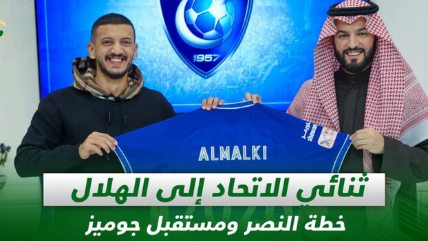 صحف السعودية| ثنائي الاتحاد إلى الهلال.. خطة النصر ومستقبل جوميز