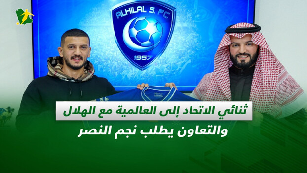 صحف السعودية| المالكي وعبد الحميد إلى العالمية ونجم النصر مطلوب