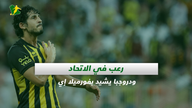 صحف السعودية| رعب في الاتحاد ودروجبا يشيد بفورميلا إي