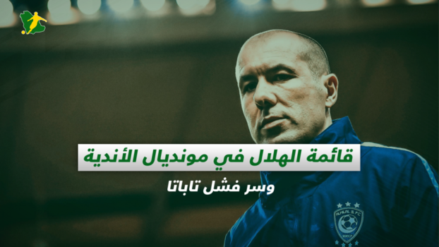 صحف السعودية| قائمة الهلال في مونديال الأندية وسر فشل تاباتا