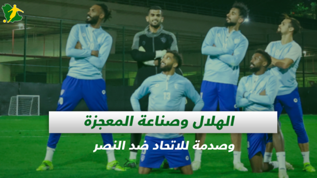 صحف السعودية| الهلال وصناعة المعجزة أمام تشيلسي وصدمة الاتحاد