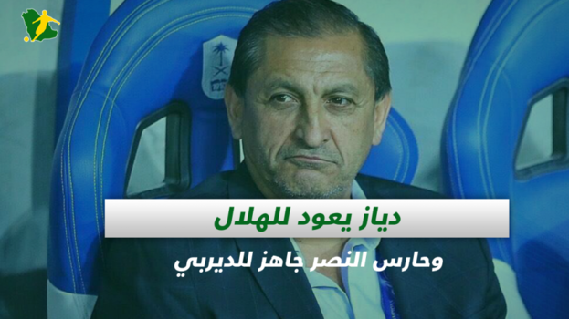 صحف السعودية| دياز يعود للهلال وحارس النصر جاهز للديربي