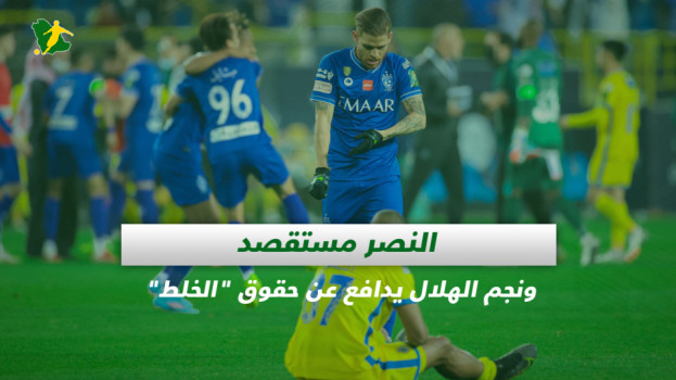 صحف السعودية| النصر مستقصد ونجم الهلال يدافع عن حقوق الخلط