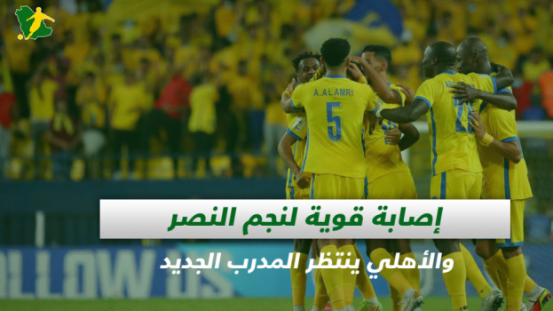 صحف السعودية| نجم النصر يغيب عن ديربي الهلال والأهلي ينتظر المدرب
