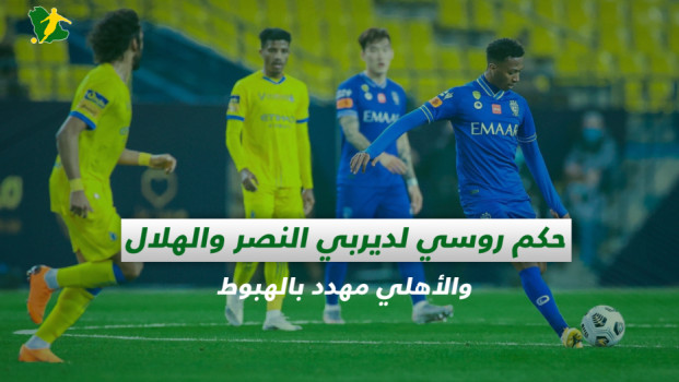 صحف السعودية| حكم روسي لديربي النصر والهلال والأهلي مهدد بالهبوط