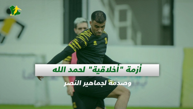 صحف السعودية| أزمة أخلاقية لحمد الله وصدمة لجماهير النصر