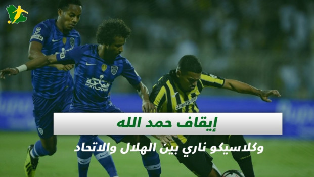 صحف السعودية|إيقاف حمد الله وكلاسيكو ناري بين الهلال والاتحاد