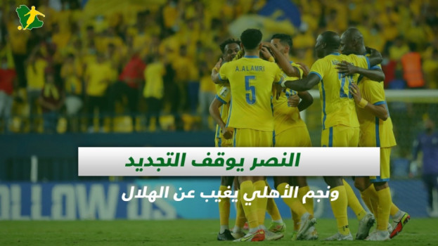 صحف السعودية| النصر يوقف التجديد ونجم الأهلي يغيب عن الهلال