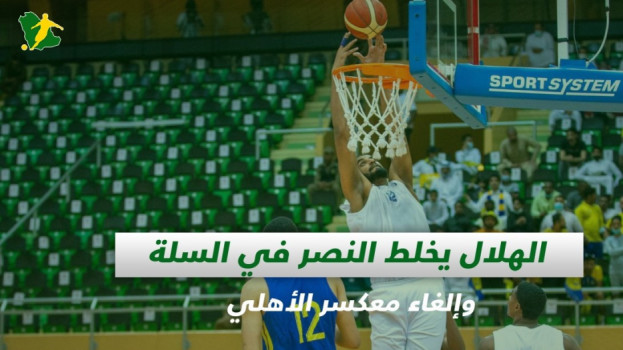 صحف السعودية| الهلال يخلط النصر في السلة وإلغاء معكسر الأهلي