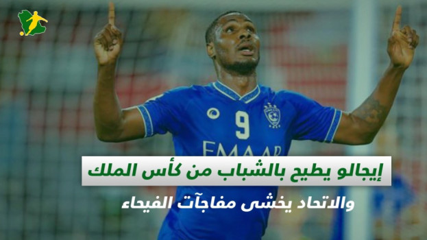 صحف السعودية| إيجالو يعاقب الشباب مجددا والاتحاد يسدد الروات