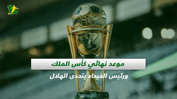 صحف السعودية| موعد نهائي كأس الملك ورئيس الفيحاء يتحدى الهلال