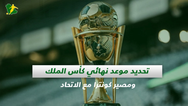 صحف السعودية| تحديد موعد نهائي كأس الملك ومصير كونترا مع الاتحاد