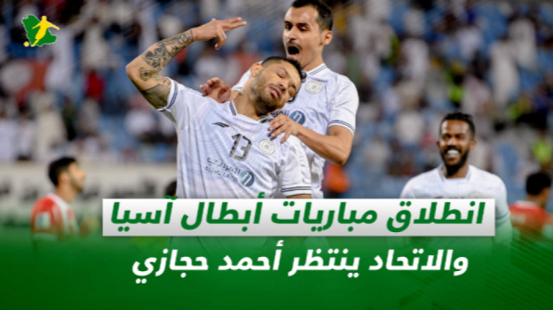 صحف السعودية| انطلاق مباريات أبطال آسيا والاتحاد ينتظر أحمد حجازي