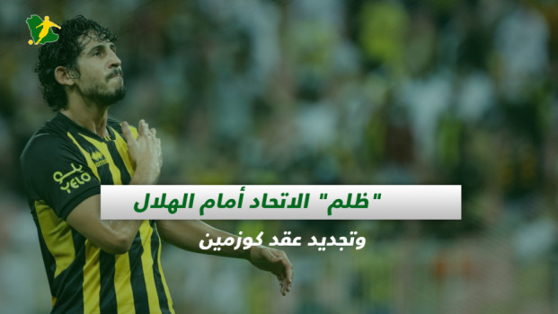 صحف السعودية| ظلم الاتحاد أمام الهلال.. وتجديد عقد كوزمين