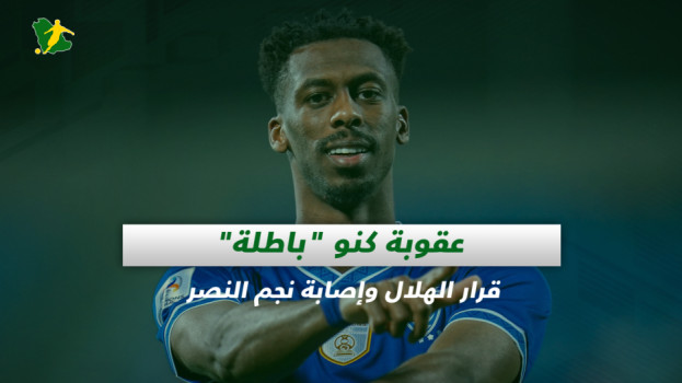 صحف السعودية| عقوبة كنو باطلة.. قرار الهلال وإصابة نجم النصر