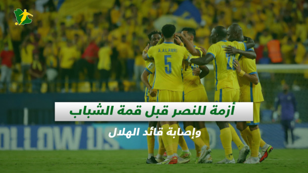 صحف السعودية| أزمة للنصر قبل قمة الشباب وإصابة قائد الهلال