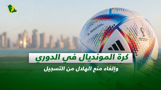 صحف السعودية| كرة المونديال في الدوري وإلغاء منع الهلال من القيد