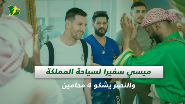 صحف السعودية| ميسي سفيرا لسياحة المملكة والنصر يشكو 4 محامين