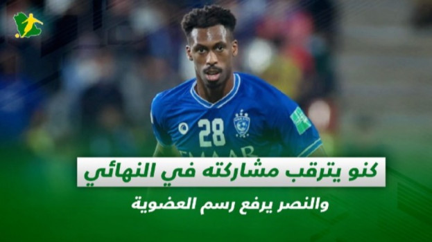 صحف السعودية|كنو يترقب مشاركته في النهائي والنصر يرفع رسم العضوية