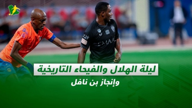 صحف السعودية| ليلة الهلال والفيحاء التاريخية.. وإنجاز بن نافل