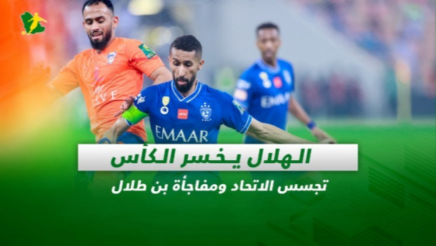 صحف السعودية| الهلال يخسر الكأس.. تجسس الاتحاد ومفاجأة بن طلال